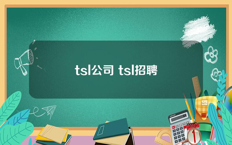 tsl公司 tsl招聘